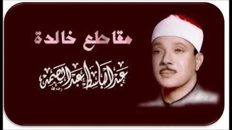 تلاوة رائعة للشيخ عبد الباسط عبد الصمد ما تيسر من سورة التوبة ، الطارق ، البلد ، القدر