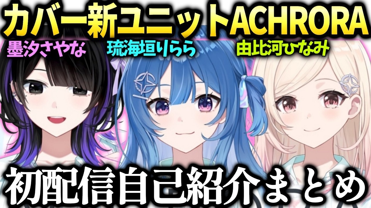 カバー新人ユニットACHRORAの初配信自己紹介まとめ【墨汐さやな/琉海垣りらら/由比河ひなみ/アクロラ/ホロライブ切り抜き】