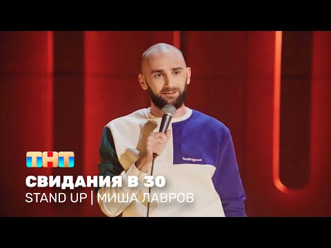 Stand Up: Миша Лавров - свидания в 30 @standup_tnt