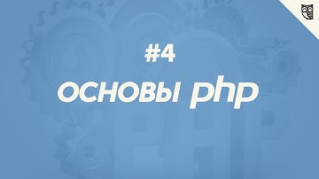 Основы PHP - оператор if-else