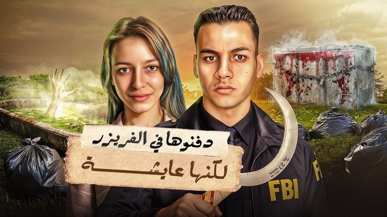 اخفوا جثتها ف الفريزر وهي في الواقع علي قيد الحياه  