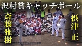 【大分市】少年野球教室 レジェンドキャッチボール（2025 1124）  #沢村賞 #沢村栄治賞 #侍ジャパン