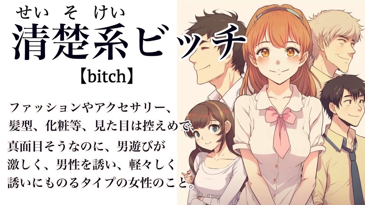 清楚 系 ビッチ