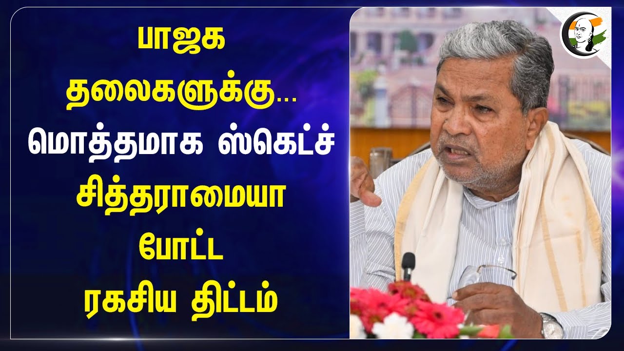 பாஜக தலைகளுக்கு.. Siddaramaiah Against BJP Leaders | Yediyurappa | HD Kumaraswamy | Karnataka