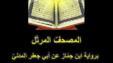 10الجزء العاشر من المصحف المرتّل برواية ابن جمّاز عن أبي جعفر المدنيّ رحمه الله تعالى
