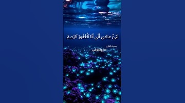 تلاوة تطمئن القلوب: نَبِّئْ عِبَادِي أَنِّي أَنَا الْغَفُورُ الرَّحِيمُ | هزاع البلوشي 🌙❤️