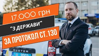 🔥ВОДІЙ СТЯГНУВ 17000 з ДЕРЖАВИ ЗА НЕЗАКОННИЙ ПРОТОКОЛ СТ.130. ПОЛІЦІЯ В ШОЦІ! ДИВИТИСЬ УСІМ ВОДІЯМ❗