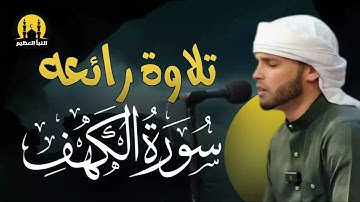 سورة الكهف كاملة أجمل تلاوة هادئة راحة وسكينة وهدوء   القارئ عبدالعزيز سحيم   Sourat Al kahf