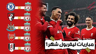 مواعيـد مباريـات ليفربول القادمه في شهر يناير 1-2024  6 مباريـات ناريـه للريدز