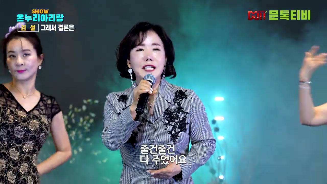 가수 김설 - 그래서 결론은 [원곡 -서주경] [2026년 2월23일 쇼온누리아리랑 ] -2부  [4K영상]