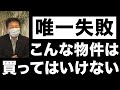 【不動産投資】年間家賃収入11億の大家【失敗談】こんな物件は買ってはいけない