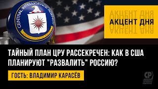 Тайный план ЦРУ рассекречен: как в США планируют 