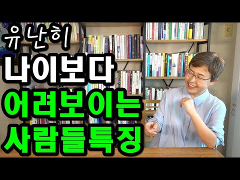 젊게 사는 법 - 유난히 나이보다 어려보이는 사람들 특징 [젊게 사는 비결]