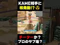プロのサブ垢？それともチーター？なんとKAME相手に核発動してしまう、謎の猛者プレイヤー現る...| #codmobile #最強 #KAME #codモバイル