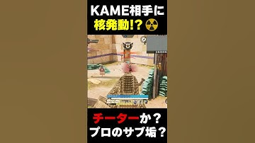 プロのサブ垢？それともチーター？なんとKAME相手に核発動してしまう、謎の猛者プレイヤー現る...|  #codmobile #最強  #KAME #codモバイル
