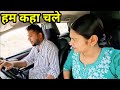 अभिषेक जी और हम कहा चले #babita best vlog #shivani kumari official