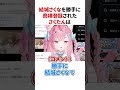 ㊗️130万再生!!「結城さくな」を勝手に商標登録されてしまう結城さくな #shorts #結城さくな切り抜き