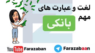 انگلیسی در بانک | لیست کلمات انگلیسی مربوط به بانک | اصطلاحات بانکی