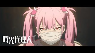 時光代理人ed #05｜TVアニメ「時光代理人 -LINK CLICK- Ⅱ」𝐈𝐍𝐓𝐑𝐎𝐃𝐔𝐂𝐓𝐈𝐎𝐍 𝐭𝐨 “𝐓𝐇𝐄 𝐓𝐈𝐃𝐄𝐒”
