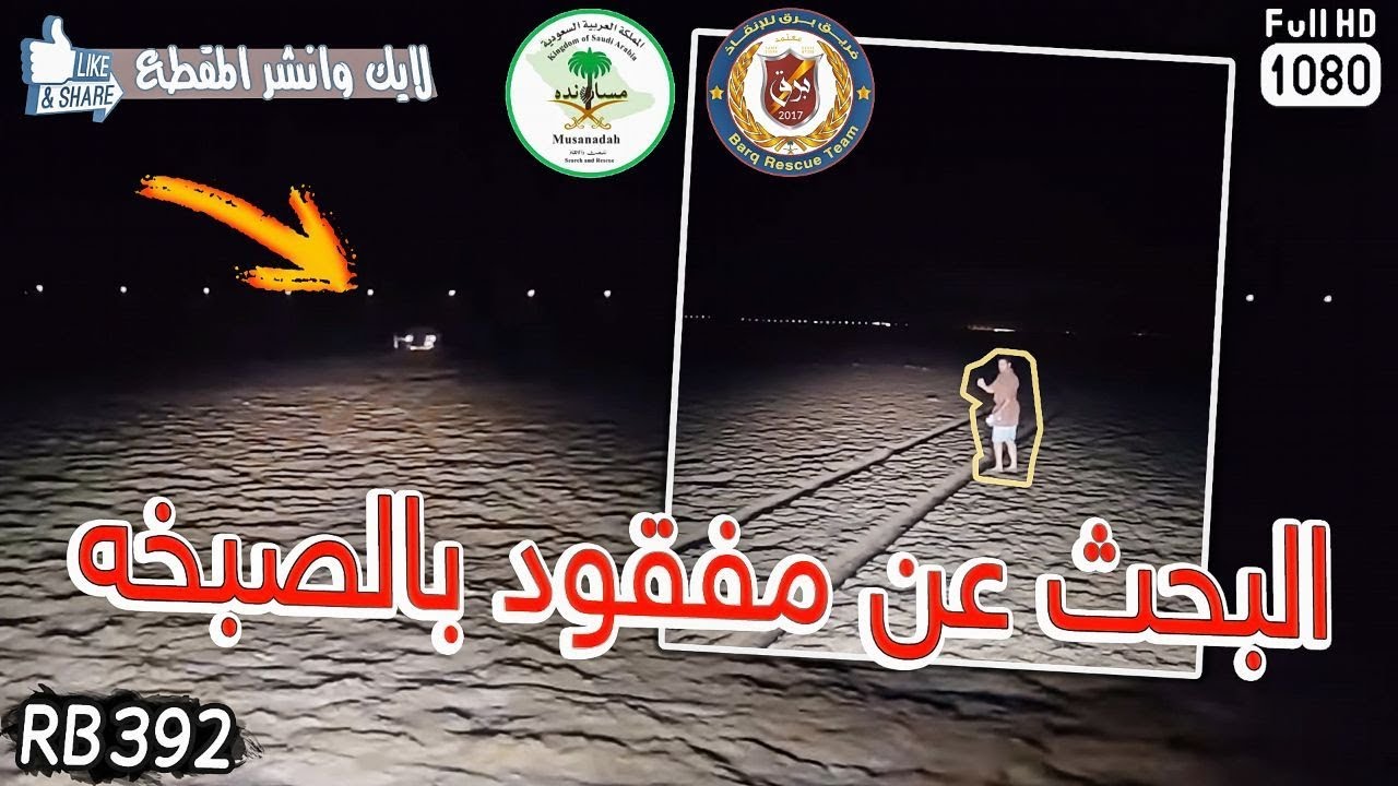 البحث عن مفقود بصبخه RB 392 رواد بحرة