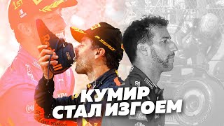 ГЛАВНЫЙ ПРОВАЛ ГОДА. Как самый дорогой пилот F1 разучился ездить