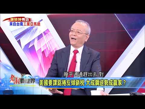 【老謝看世界】搶先看2021.4.3