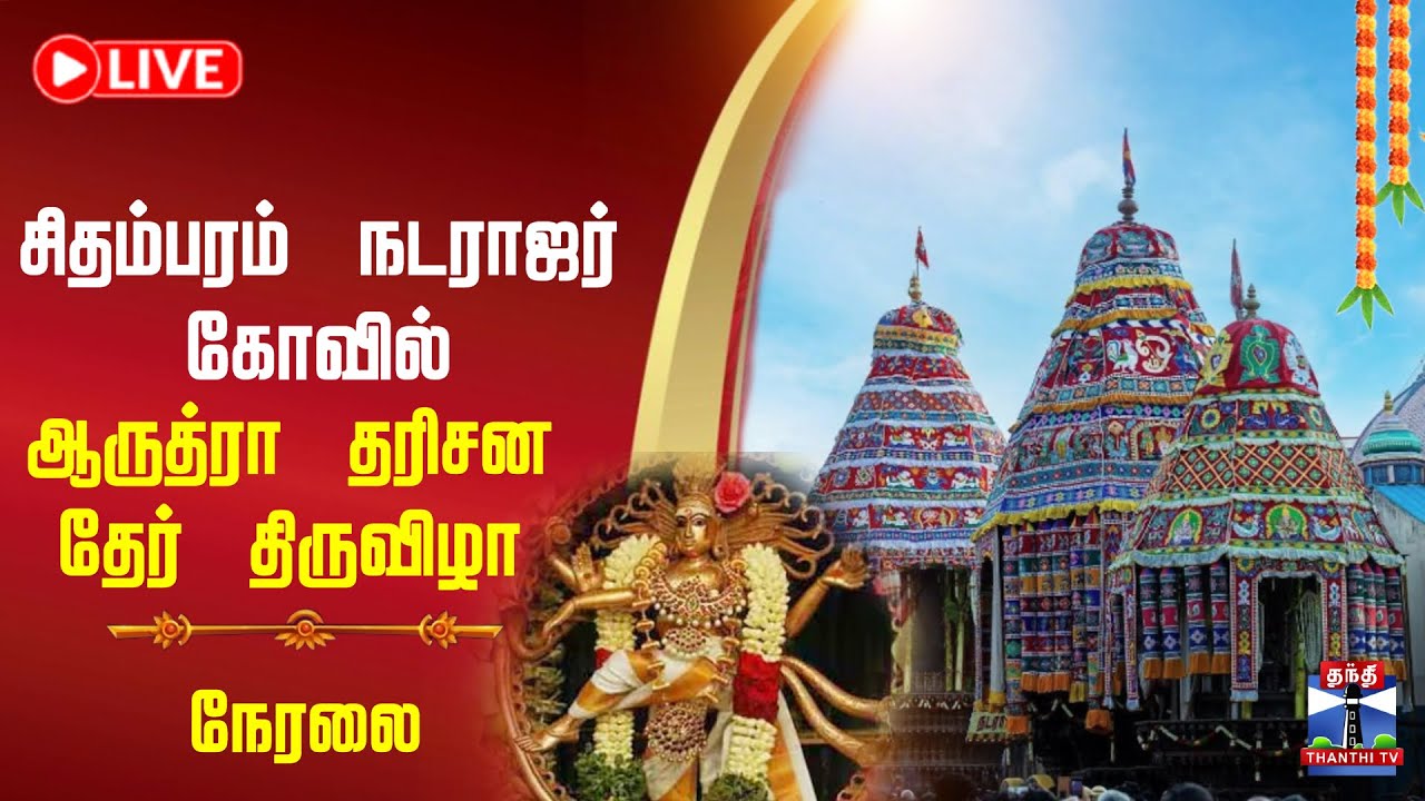 🔴LIVE :Arudra Darisanam festival | நடராஜர் கோவில் மார்கழி மாத ஆருத்ரா தரிசன தேர் திருவிழா