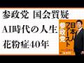 参政党、国会質疑 和田政宗、神谷宗平、政治家の志 ミシュランもつ鍋、歴史文化、坂上経営塾とライン ChatGPTとコパイロット 人生力サロンAI時代のライフシフト 法人の精算、法務局 パソコン廃棄