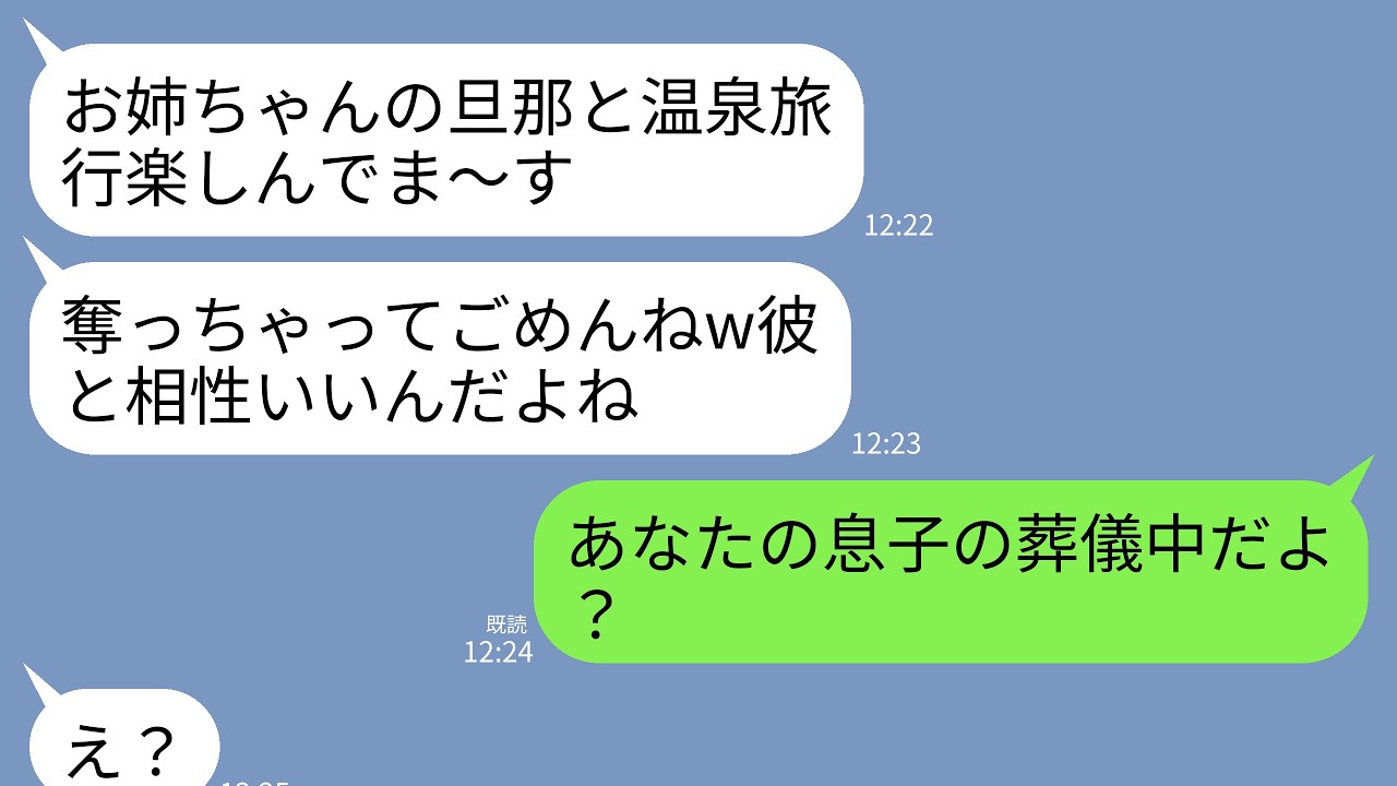 【LINE】息子の葬式中だと知らずに私の夫と浮気旅行中の妹「彼と温泉旅行最高〜w奪っちゃってごめんね」私「今すぐ葬儀場にきて！」→真実を告げられた略奪女が絶望することに…