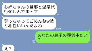 【LINE】息子の葬式中だと知らずに私の夫と浮気旅行中の妹「彼と温泉旅行最高〜w奪っちゃってごめんね」私「今すぐ葬儀場にきて！」→真実を告げられた略奪女が絶望することに…