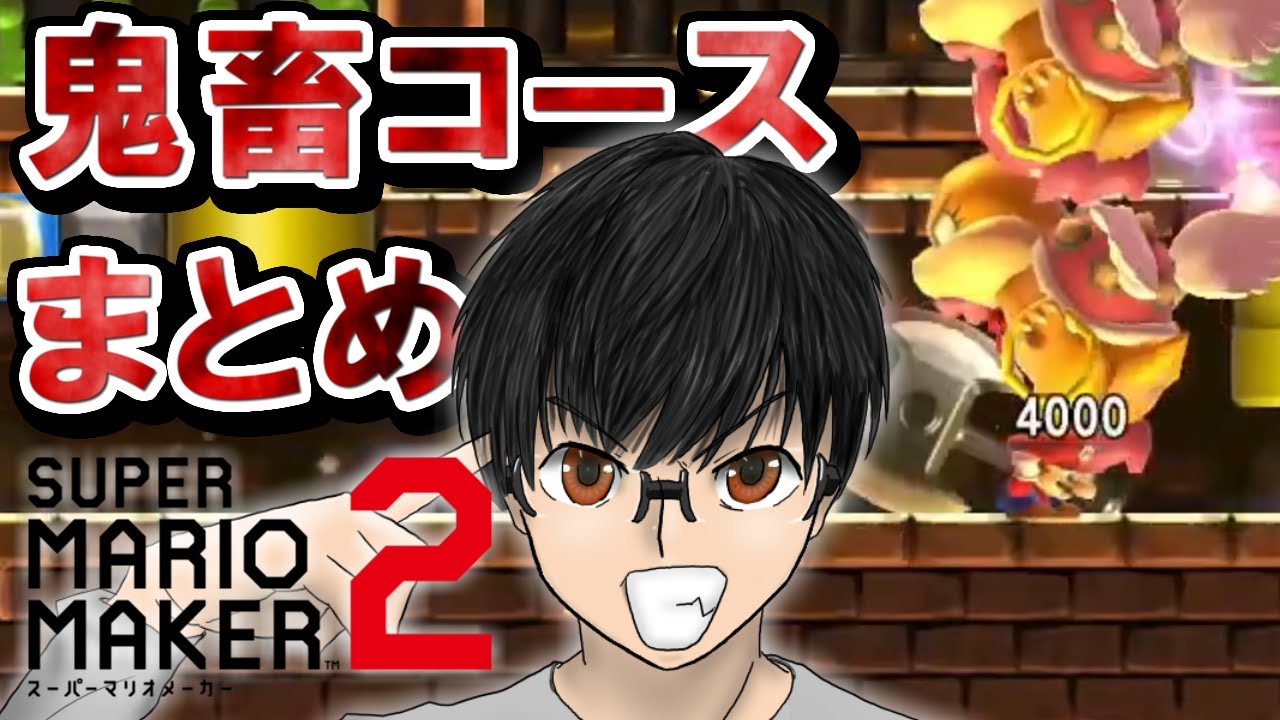 発売2周年！ 今までクリアした鬼畜コース総集編【マリオメーカー2実況