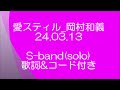 愛スティル_岡村和義_S-band(solo)一番のみ_歌詞&amp;コード付き
