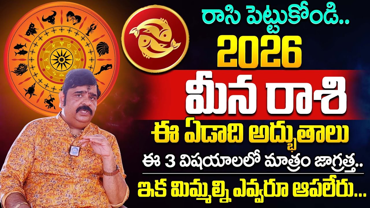 Venu Swamy Meena Rashi 2026 Predictions 12 రాశి ఫలాలు Rashi Phalalu 2026-2027 iDream Psychology