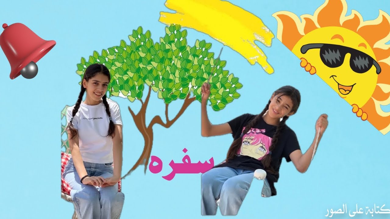 رانيا وتوته مصايف أربيل 