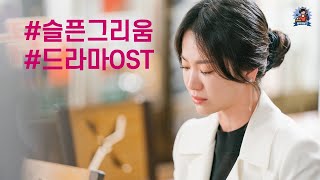 PLayLiST 🎬 눈물나게 그리울때 생각나는 국내 드라마 OST 플레이리스트 | 이별장면에 어울리는 한국 영화 드라마 OST 명곡 모음