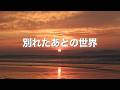 【別れたあとの世界】〜2回聴くと泣ける曲