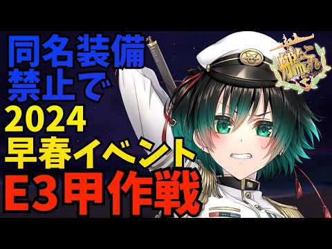 [#艦これ]  新たなる縛りと共に『発動！竜巻作戦』E3甲作戦 [#艦隊これくしょん ] [#Vtuber ]