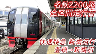 【全区間走行音】 名鉄2200系 [快速特急] 豊橋→新鵜沼