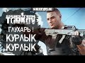 САМЫЙ СЛОЖНЫЙ БОСС ► ESCAPE FROM TARKOV