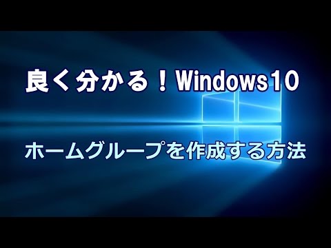 Windows10 ホームグループを作成する方法