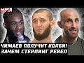 Чимаев выйдет на Колби после UFC 273. Взвешивания. Стерлинг и слезы. Петр Ян РЫК! Шавкат vs Мэгни