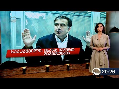 სააკაშვილი: მხარს ვუჭერ შავგულიძეს - შალვა შავგულიძის გამოხმაურება