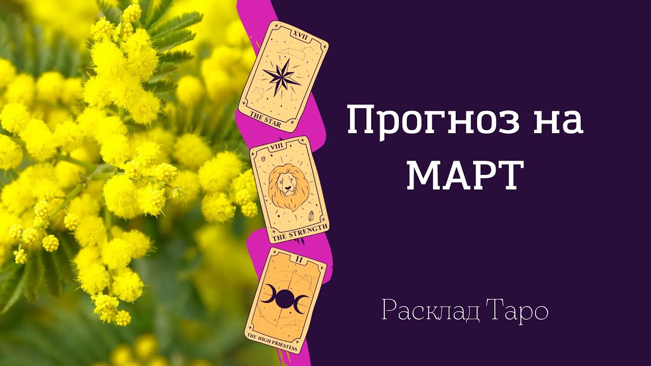 Таро предсказания на март. Март Таро. Прогноз на март Таро. Весенние расклады Таро.