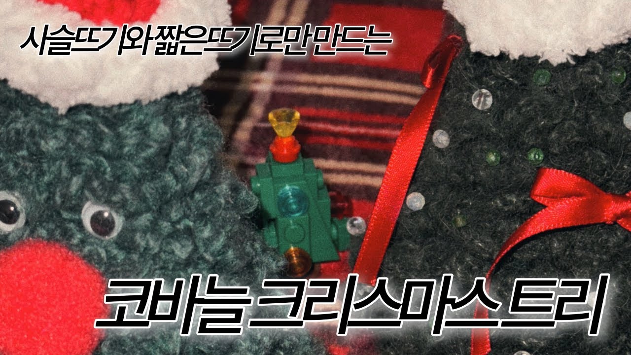 사슬뜨기 짧은뜨기로만 만드는 간단한 크리스마스 트리  ｜  How to crochet a 'Christmas Tree   ｜   코바늘 크리스마스 트리 만들기