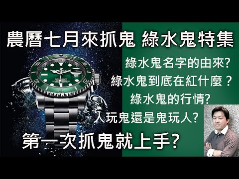 【綠水鬼特集】勞力士 Submariner 綠水鬼 116610LV 為什麼這麼受歡迎？