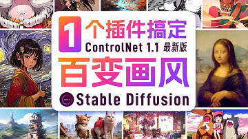 1个插件百变画风！ControlNet1.1太强了！新版模型包分享StableDiffusion【AI生产力】AI绘画入门教程