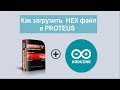 Как загрузить HEX файл с  кодом Arduino в симулятор Proteus.