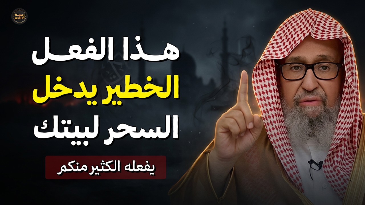 هذا الفعل الخطير يدخل السحر لبيتك يفعله الكثير منكم | الشيخ صالح الفوزان