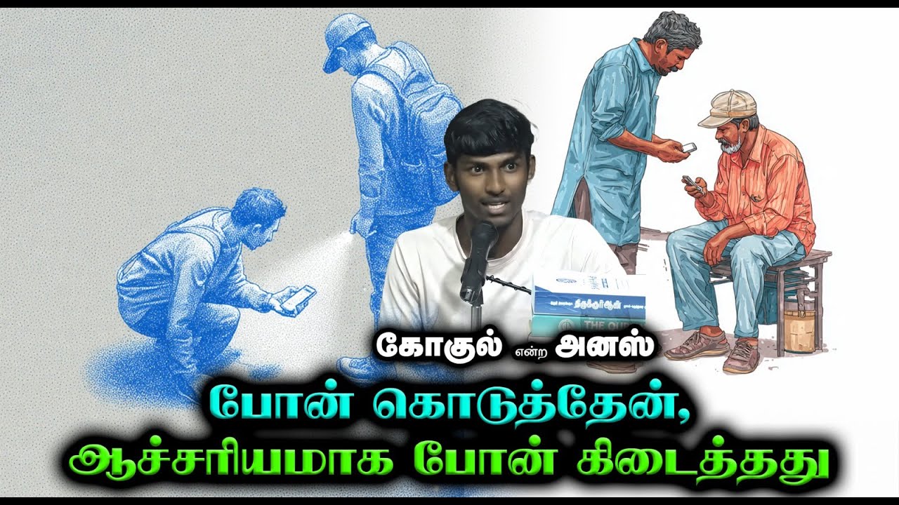 மொபைல் போன் கொடுத்தேன், ஆச்சரியமாக மொபைல் போன் கிடைத்தது┇கோகுல் என்ற அனஸ்┇07-12-25┇Way to Paradise