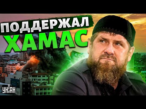 В Израиле жестко ответили Кадырову, поддержавшему ХАМАС